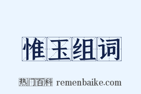 惟玉组词是什么意思的图片